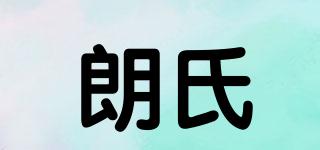 朗氏品牌logo