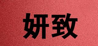 妍致品牌logo
