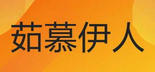 茹慕伊人品牌logo
