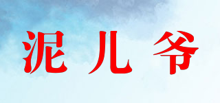 泥兒爺品牌logo