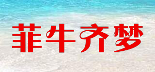 菲牛齊夢品牌logo