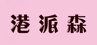 港派森品牌logo