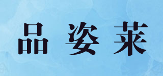 品姿萊品牌logo