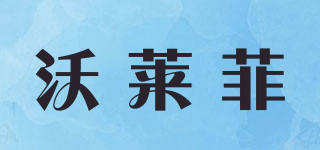 WALLIFE/沃萊菲品牌logo