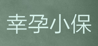 幸孕小保品牌logo