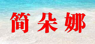 簡(jiǎn)朵娜品牌logo