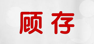 GOOCENEI/顧存品牌logo
