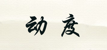 動度品牌logo