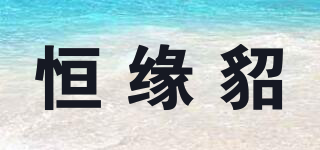 恒緣貂品牌logo