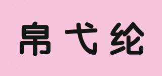 帛弋綸品牌logo