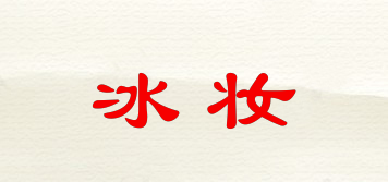 冰妝品牌logo