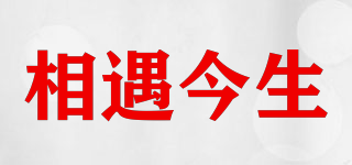 相遇今生品牌logo