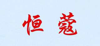 恒蔻品牌logo