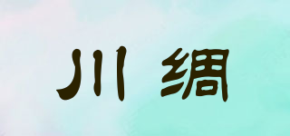 川綢品牌logo