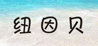 newyerbay/紐因貝品牌logo