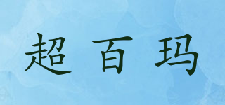 超百瑪品牌logo