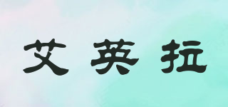 艾英拉品牌logo