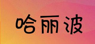 哈麗波品牌logo