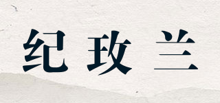 紀(jì)玫蘭品牌logo