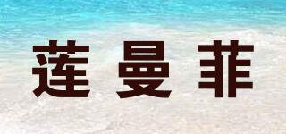 蓮曼菲品牌logo