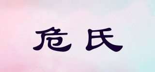 危氏品牌logo