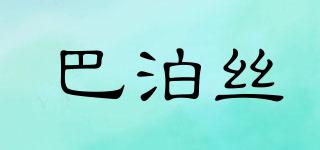 巴泊絲品牌logo