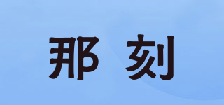 那刻品牌logo