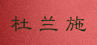 杜蘭施品牌logo