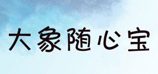 大象隨心寶品牌logo