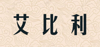 艾比利品牌logo