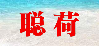 聰荷品牌logo