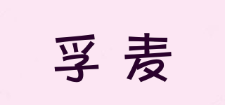 孚麥品牌logo
