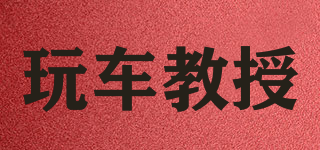 玩車教授品牌logo