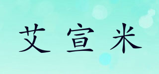 艾宣米品牌logo
