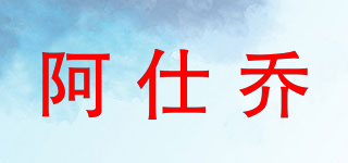 AHSIQAOL/阿仕喬品牌logo