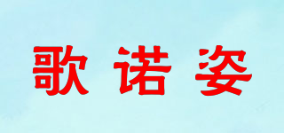 歌諾姿品牌logo