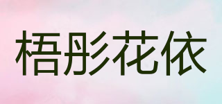 梧彤花依品牌logo