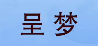 呈夢(mèng)品牌logo