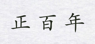 正百年品牌logo