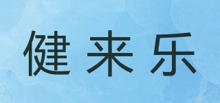 健來樂品牌logo