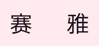 賽媞雅品牌logo