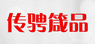 傳騁箴品品牌logo