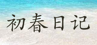 初春日記品牌logo
