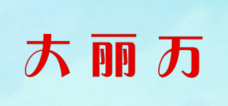 大麗萬(wàn)品牌logo