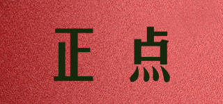 正點品牌logo