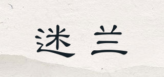 迷蘭品牌logo