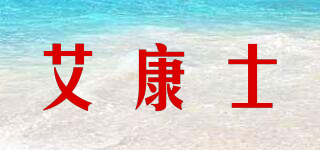 艾康士品牌logo
