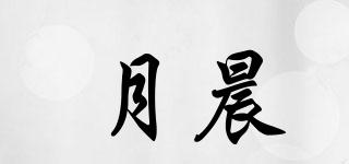 月晨品牌logo