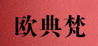歐典梵品牌logo