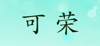 可榮品牌logo